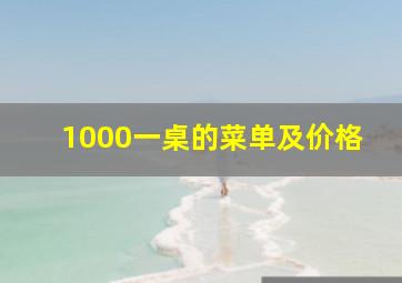 1000一桌的菜单及价格