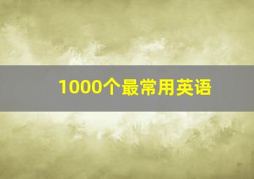 1000个最常用英语