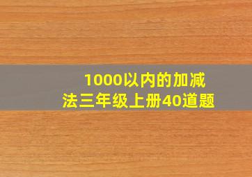 1000以内的加减法三年级上册40道题