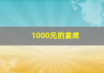 1000元的宴席