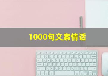 1000句文案情话