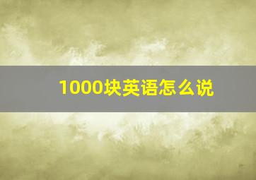 1000块英语怎么说