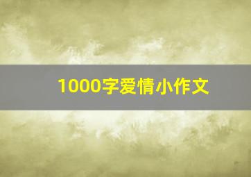 1000字爱情小作文