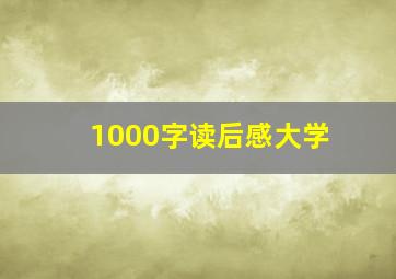 1000字读后感大学