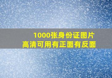 1000张身份证图片高清可用有正面有反面