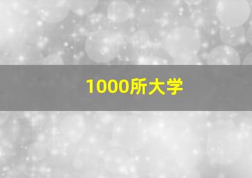 1000所大学