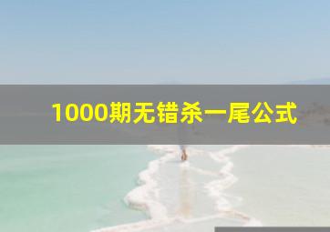 1000期无错杀一尾公式