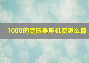 1000的变压器座机费怎么算