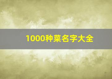 1000种菜名字大全