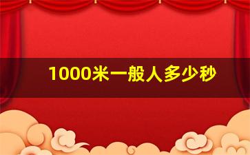 1000米一般人多少秒