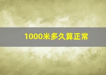 1000米多久算正常