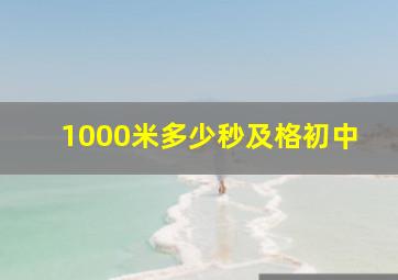 1000米多少秒及格初中