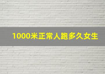 1000米正常人跑多久女生