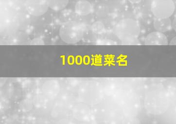 1000道菜名