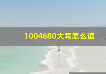 1004680大写怎么读