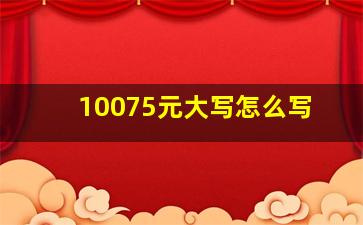 10075元大写怎么写