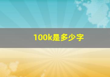 100k是多少字