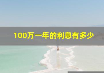 100万一年的利息有多少