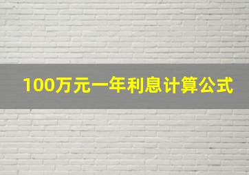 100万元一年利息计算公式