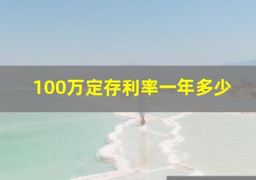 100万定存利率一年多少