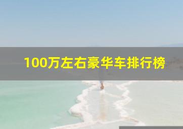 100万左右豪华车排行榜