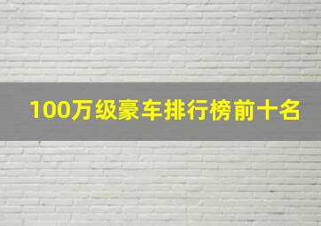 100万级豪车排行榜前十名