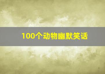 100个动物幽默笑话