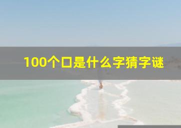 100个口是什么字猜字谜