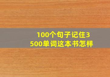 100个句子记住3500单词这本书怎样