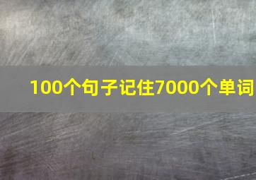 100个句子记住7000个单词