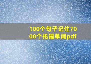 100个句子记住7000个托福单词pdf