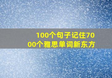 100个句子记住7000个雅思单词新东方