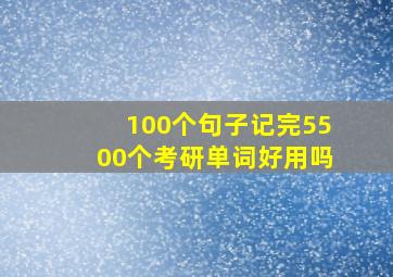 100个句子记完5500个考研单词好用吗