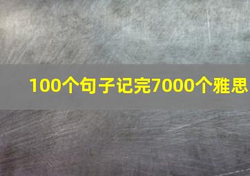 100个句子记完7000个雅思