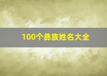 100个彝族姓名大全