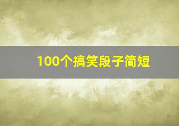 100个搞笑段子简短