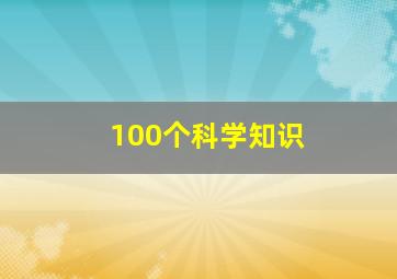 100个科学知识