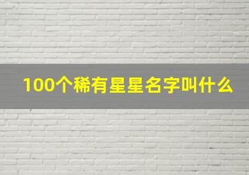 100个稀有星星名字叫什么