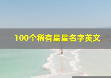 100个稀有星星名字英文