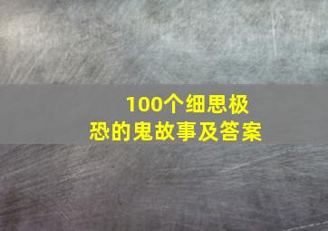 100个细思极恐的鬼故事及答案