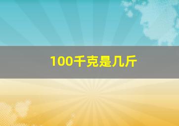 100千克是几斤