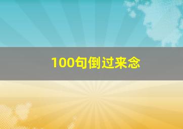 100句倒过来念