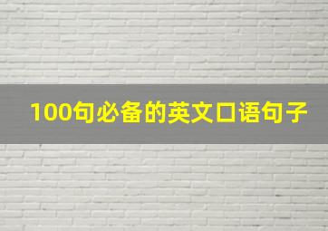 100句必备的英文口语句子