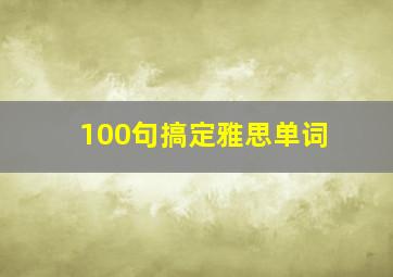 100句搞定雅思单词