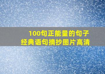 100句正能量的句子经典语句摘抄图片高清