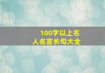 100字以上名人名言长句大全