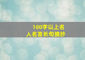 100字以上名人名言长句摘抄