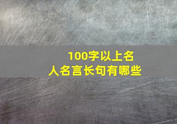 100字以上名人名言长句有哪些