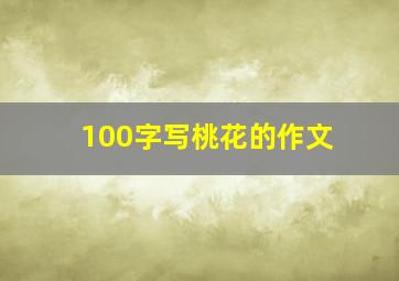 100字写桃花的作文