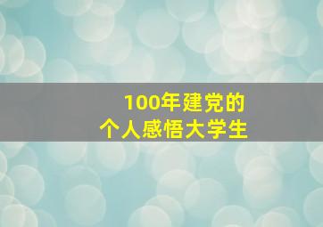 100年建党的个人感悟大学生